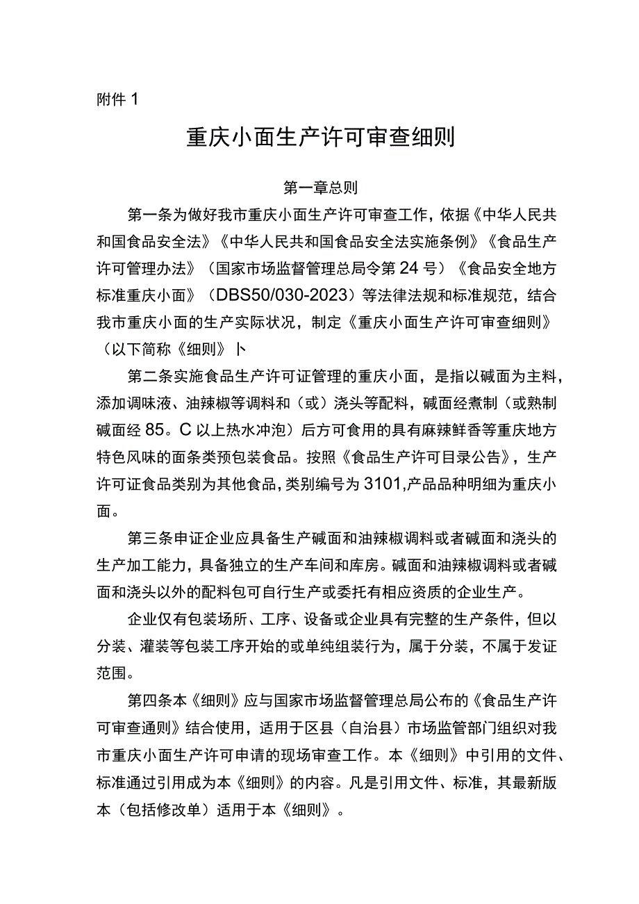 重庆小面生产许可审查细则（征求意见稿）.docx_第1页