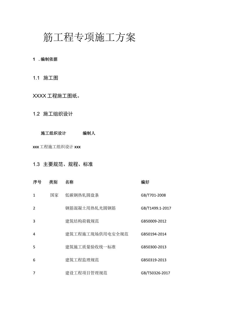 钢筋工程专项施工方案.docx_第1页