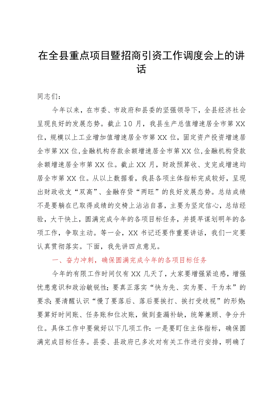 在全县重点项目暨招商引资工作调度会上的讲话.docx_第1页