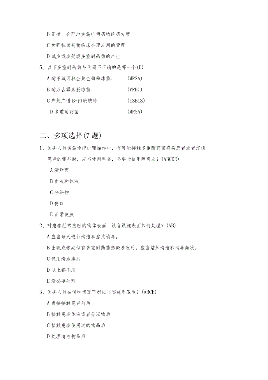 多重耐药菌医院感染控制试题.docx_第2页