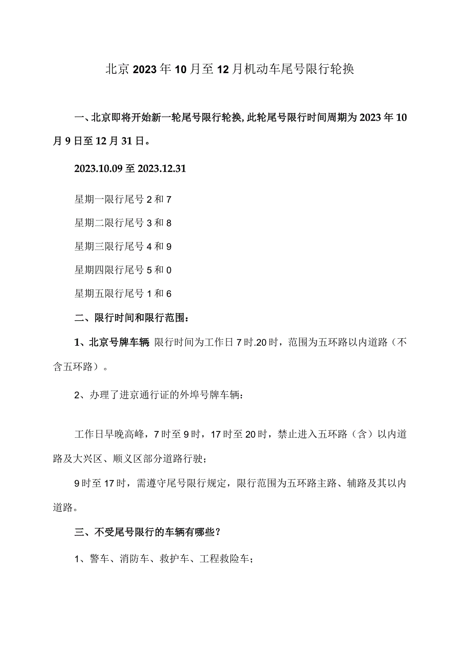 北京2023年10月至12月机动车尾号限行轮换（2023年）.docx_第1页
