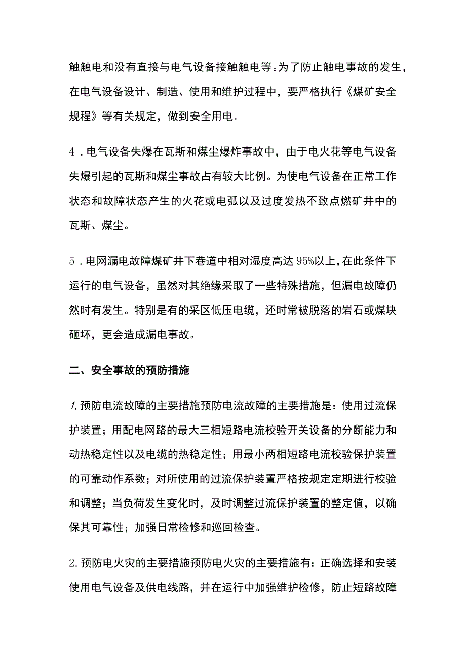 对井下电气设备安全运行及预防措施.docx_第2页