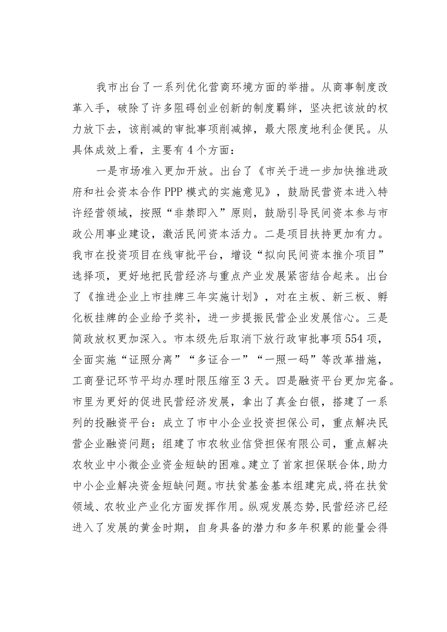 某某市关于当前民营经济发展情况的汇报提纲.docx_第2页