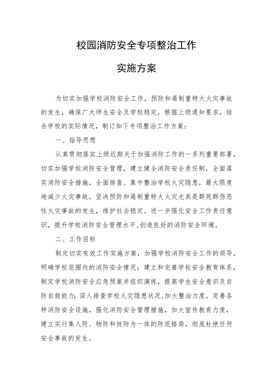 校园消防安全专项整治工作实施方案.docx_第1页