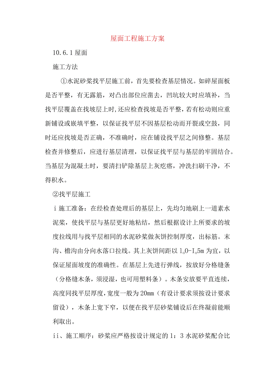 屋面工程施工方案.docx_第1页