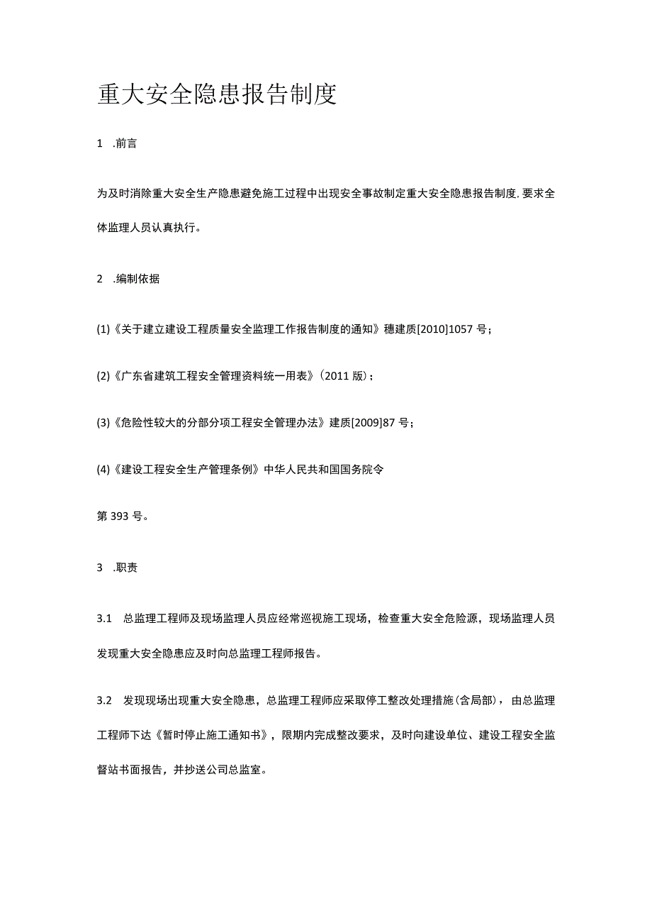 重大安全隐患报告制度.docx_第1页