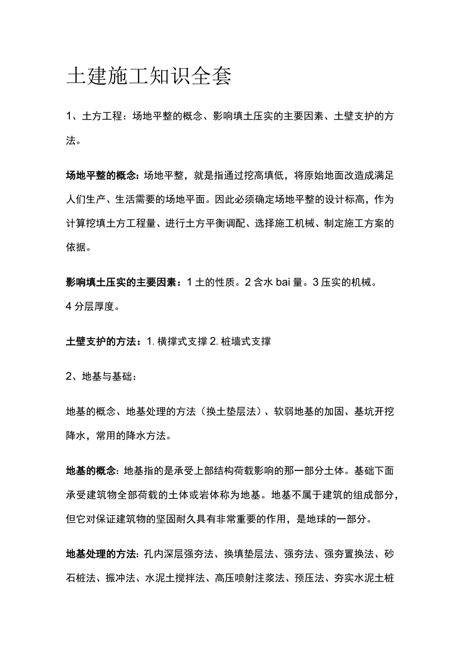 土建施工知识全套.docx_第1页