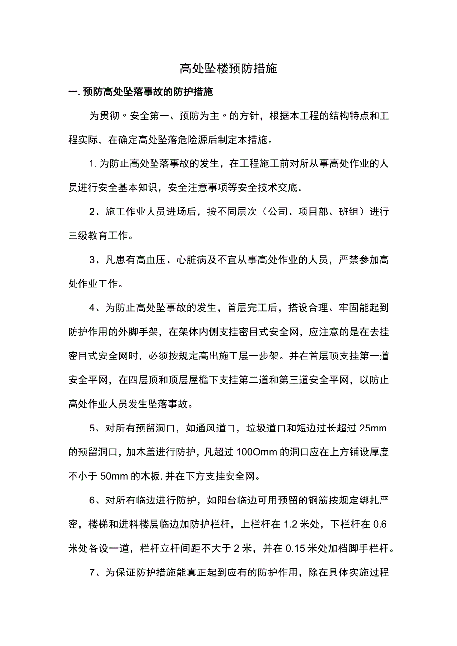 高处坠楼预防措施.docx_第1页