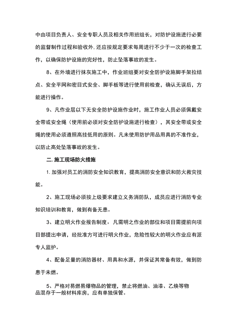 高处坠楼预防措施.docx_第2页