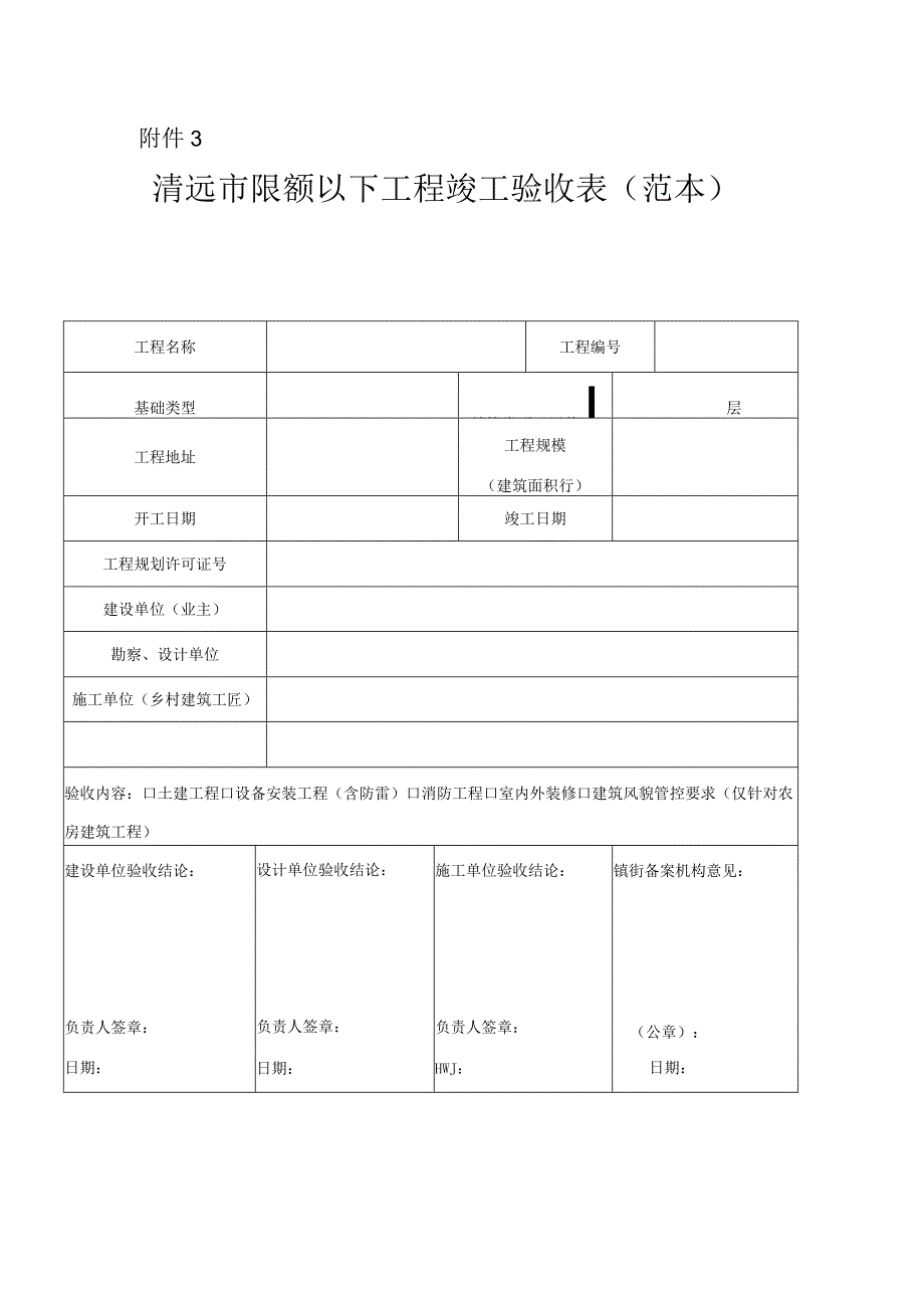 清远市限额以下工程竣工验收表（范本）.docx_第1页