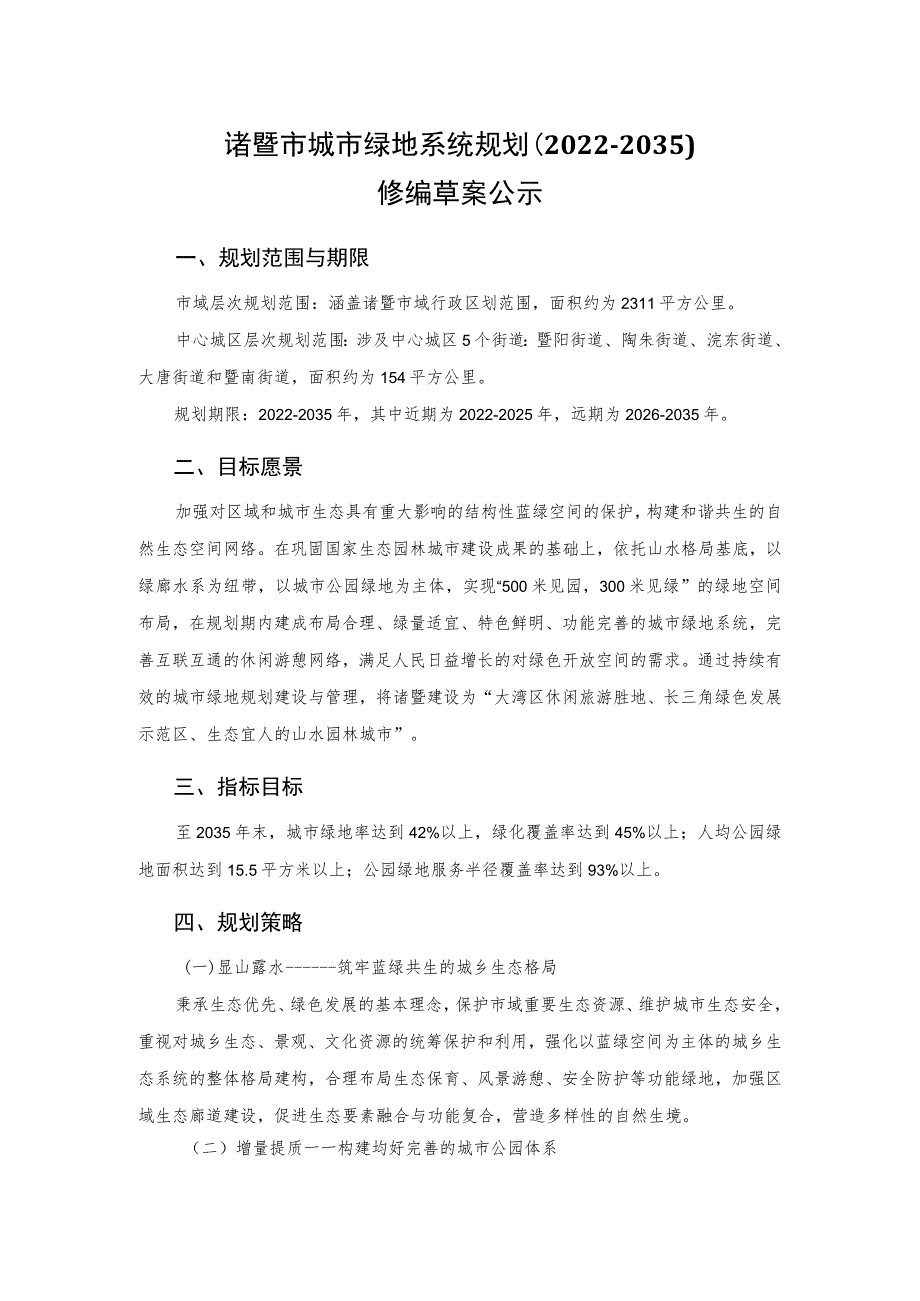 诸暨市城市绿地系统规划（2022-2035）.docx_第1页