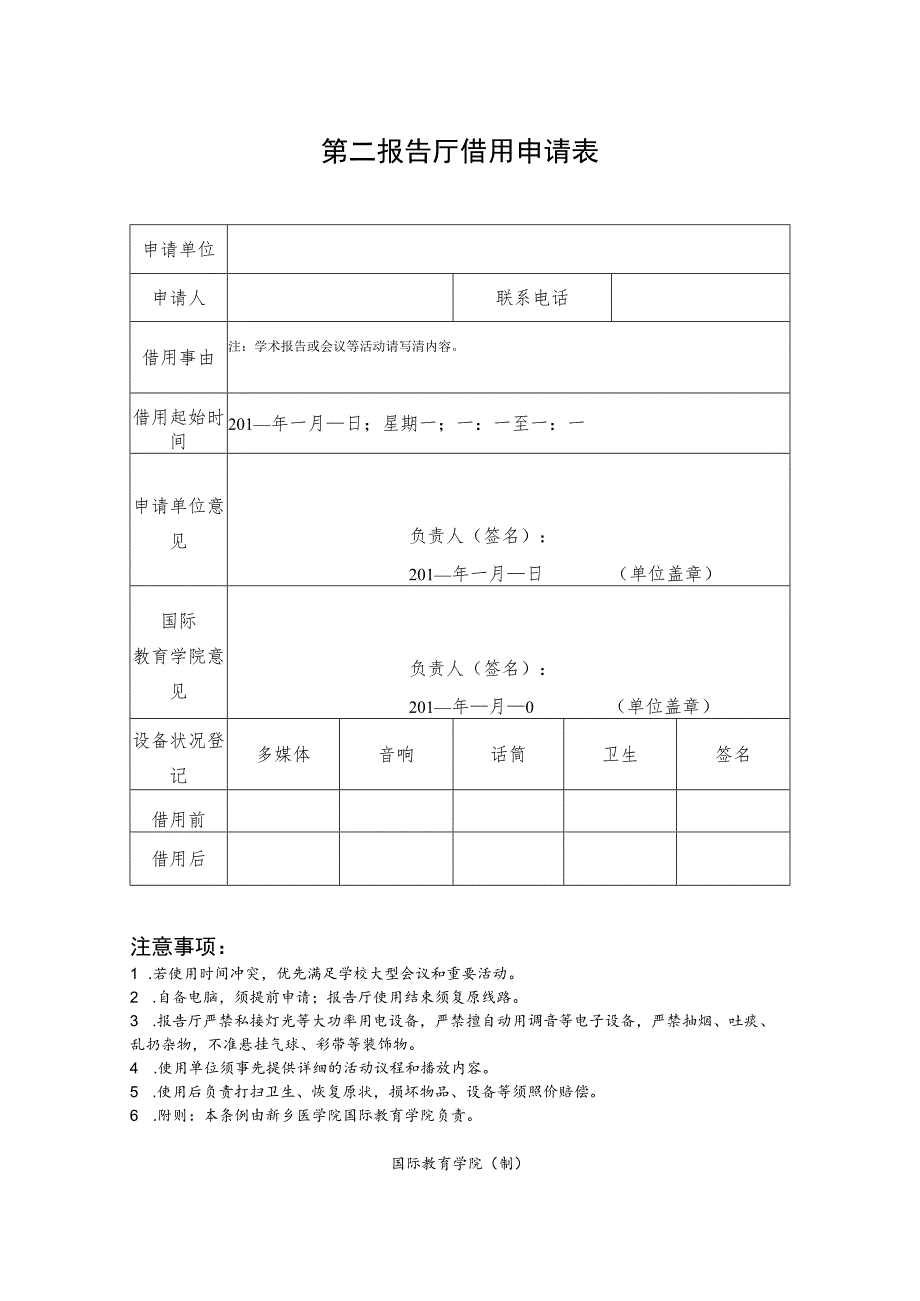 第二报告厅借用申请表.docx_第1页