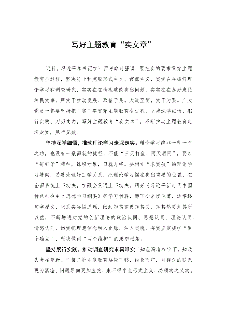 写好主题教育“实文章”.docx_第1页