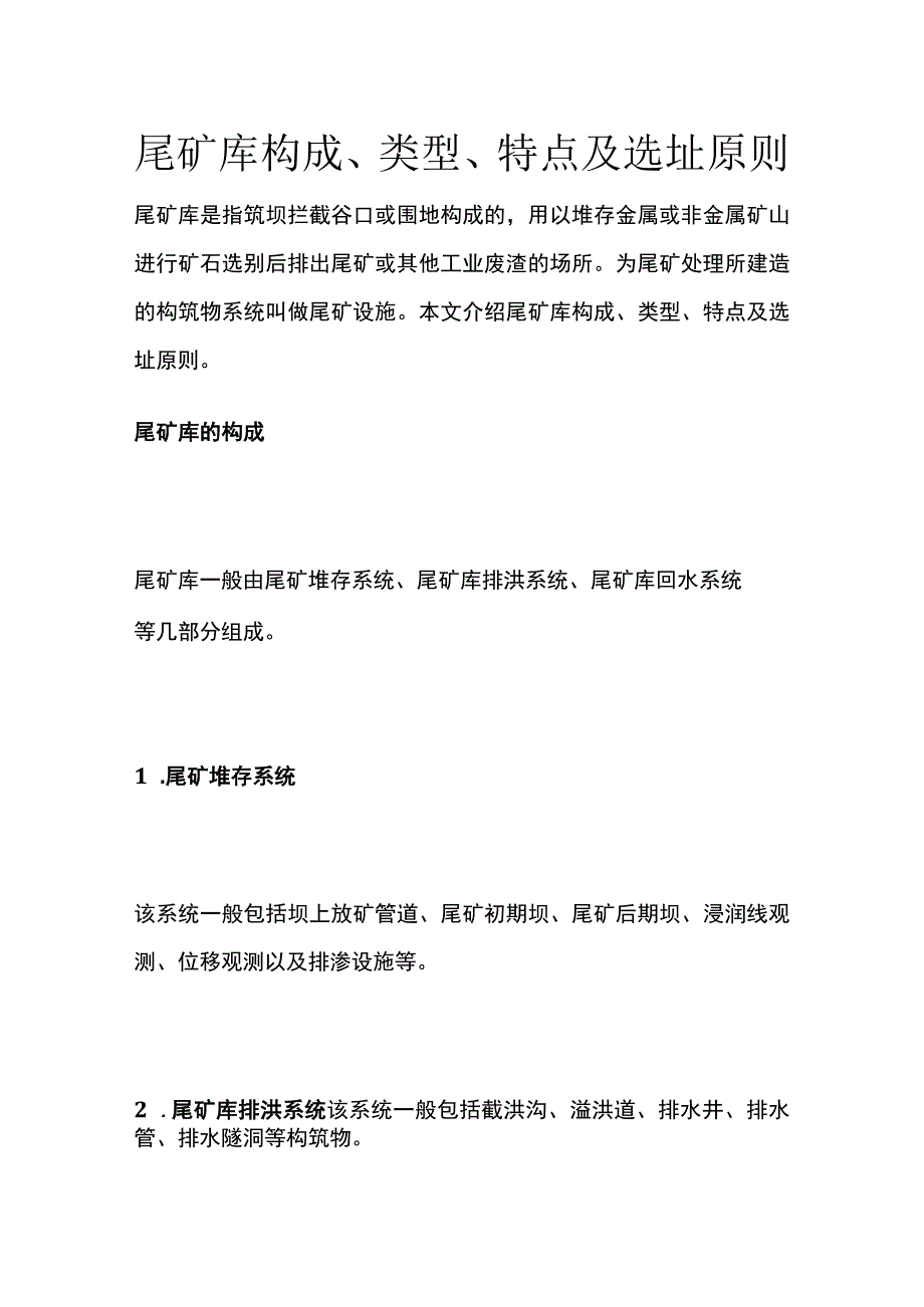 尾矿库构成类型特点及选址原则.docx_第1页