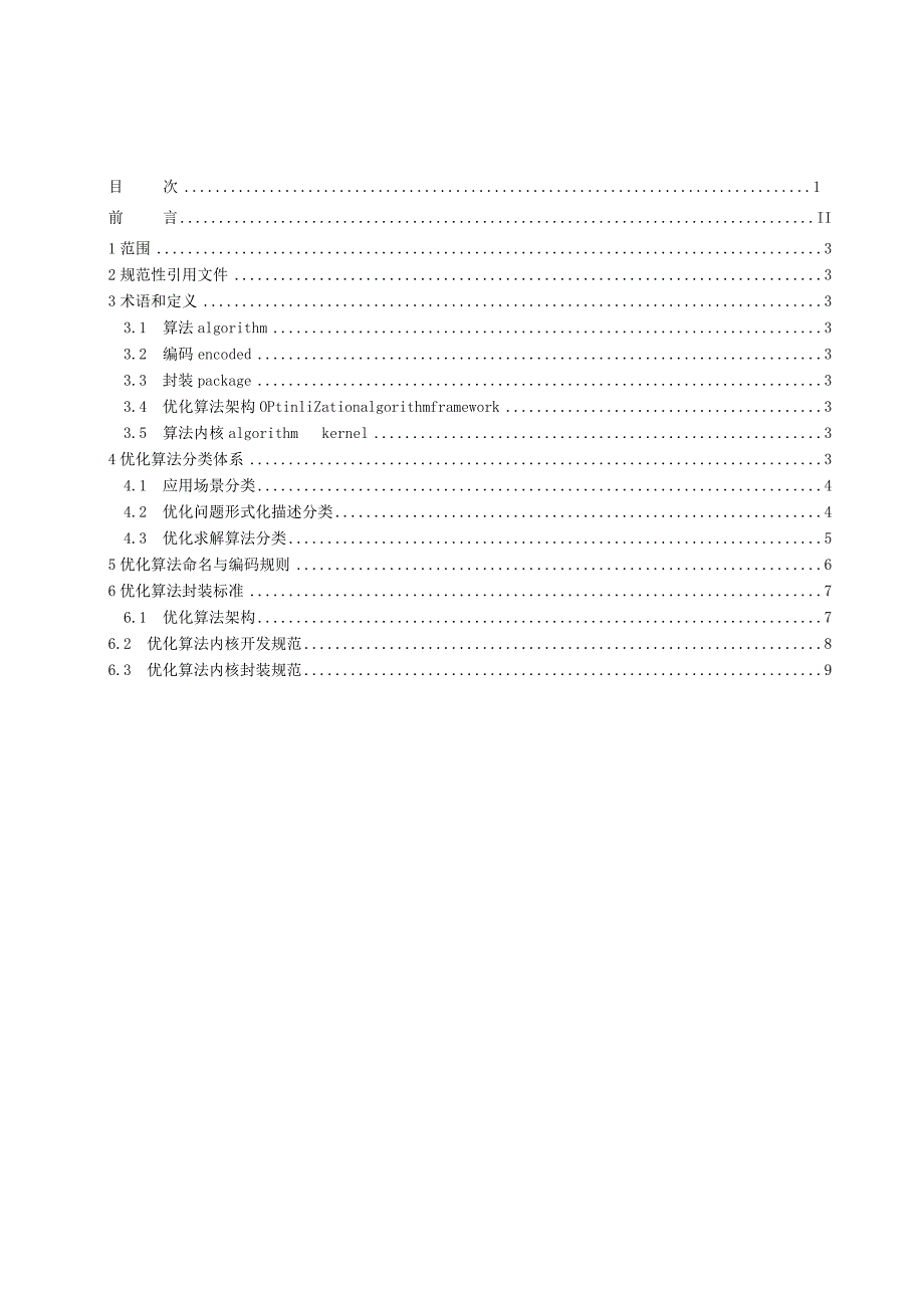 有色金属行业动态实时优化算法库开发技术规范.docx_第2页