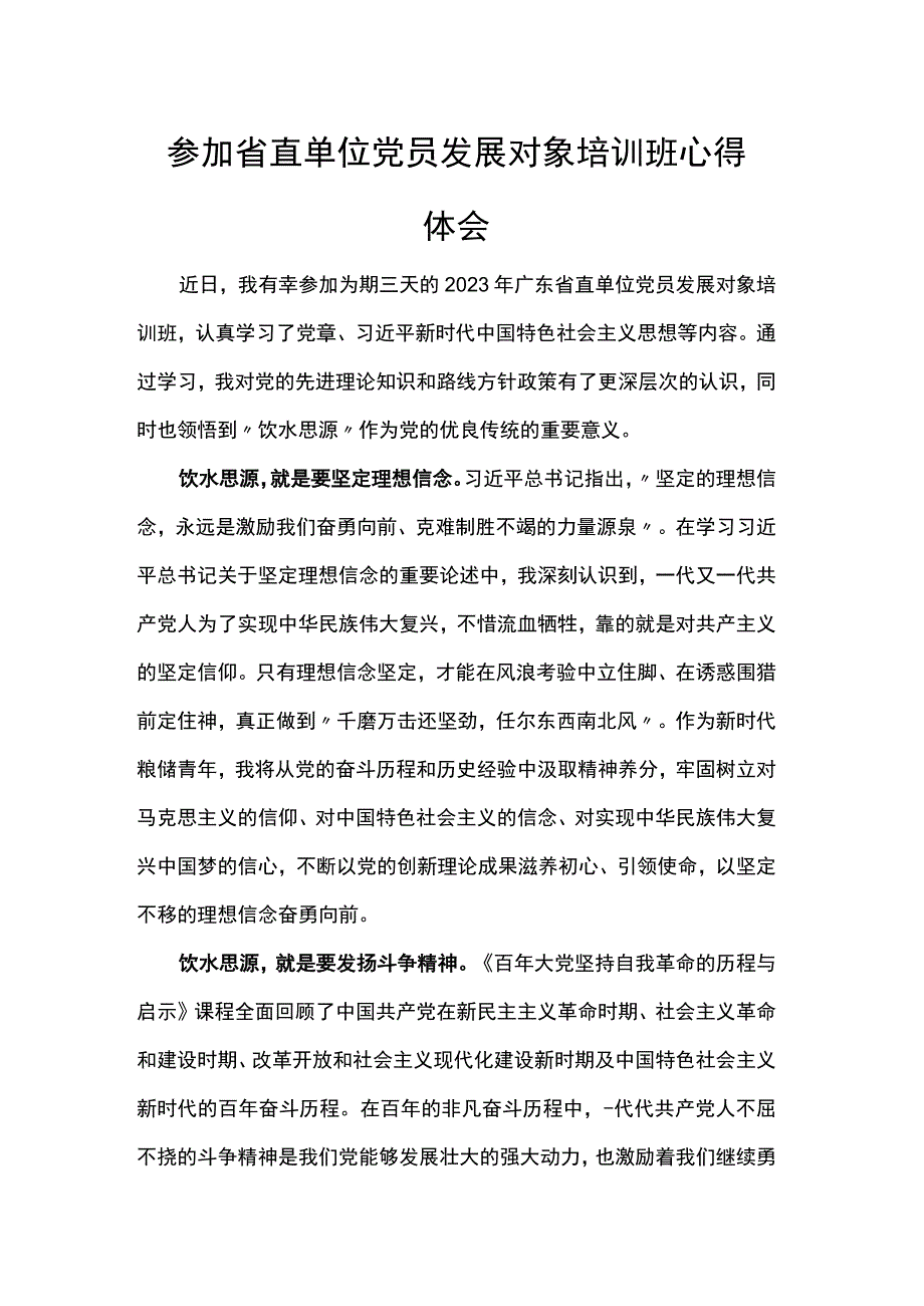 参加省直单位党员发展对象培训班心得体会范文.docx_第1页