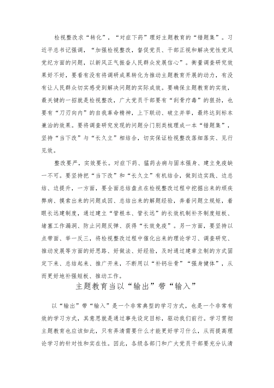 （2篇）2023年第二批主题教育理论学习求“内化”调查研究求“深化”检视整改求“转化”心得体会发言.docx_第2页