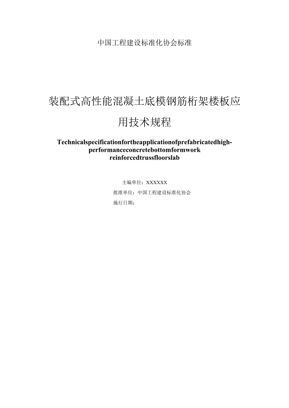 装配式高性能混凝土底模钢筋桁架楼板应用技术规程.docx_第2页