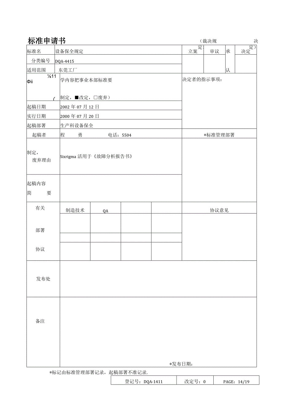 设备保全规定(doc34).docx_第1页