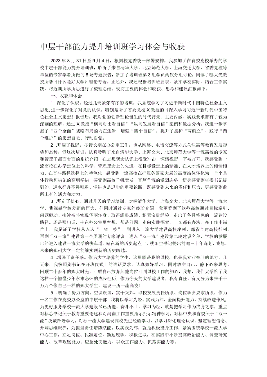 中层干部能力提升培训班学习体会与收获.docx_第1页