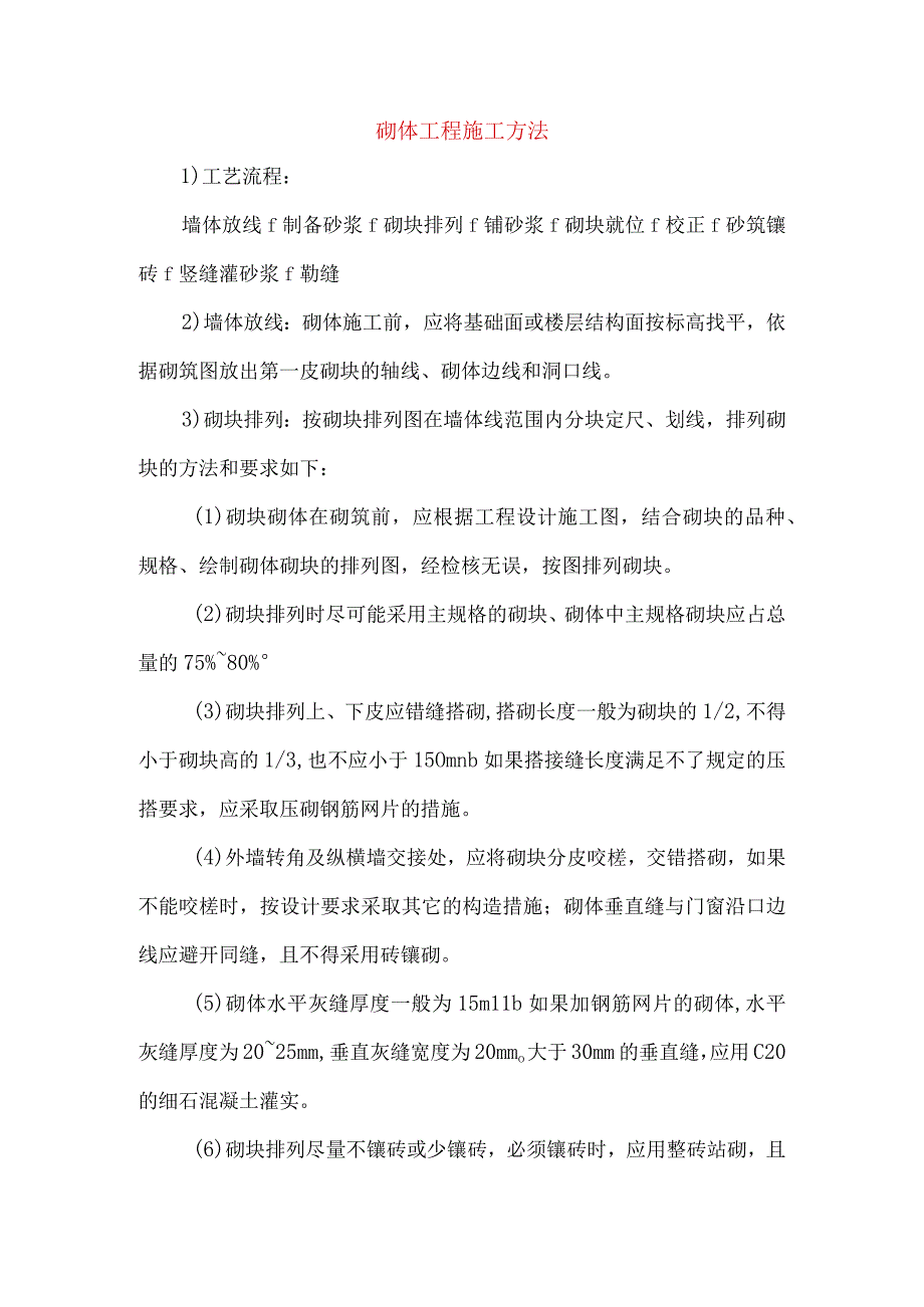 砌体工程施工方法.docx_第1页