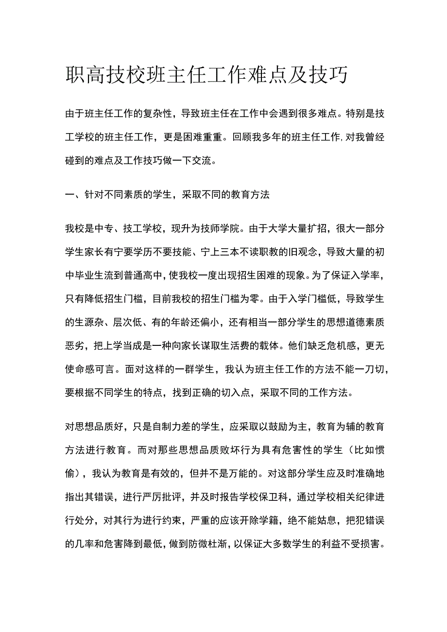 职高技校班主任工作难点及技巧.docx_第1页