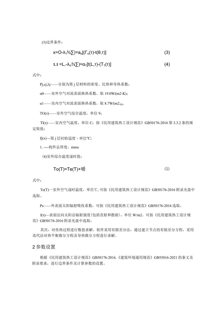 卫生学校中医药职业教育培训基地建设项目（1号教学楼工程）内表面最高温度计算分析报告.docx_第3页