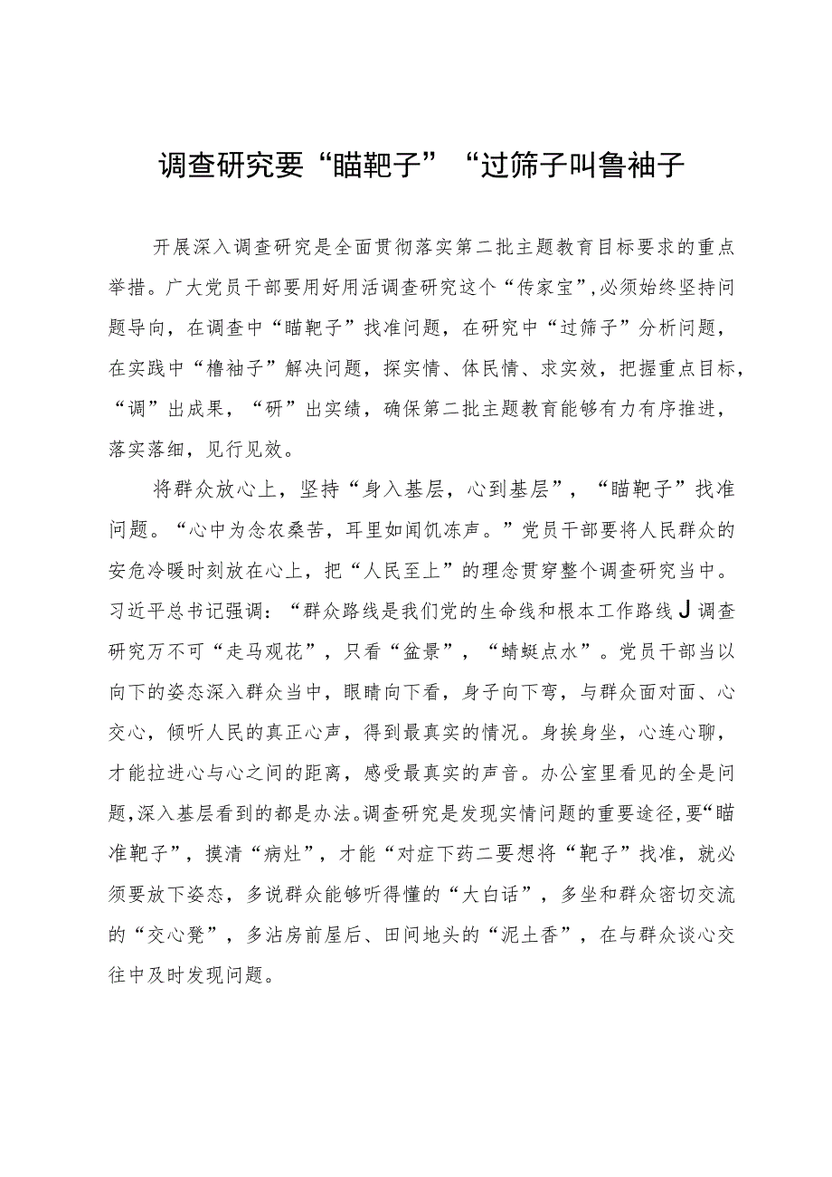 村选调生主题教育研讨材料：调查研究要“瞄靶子”“过筛子”“撸袖子.docx_第1页