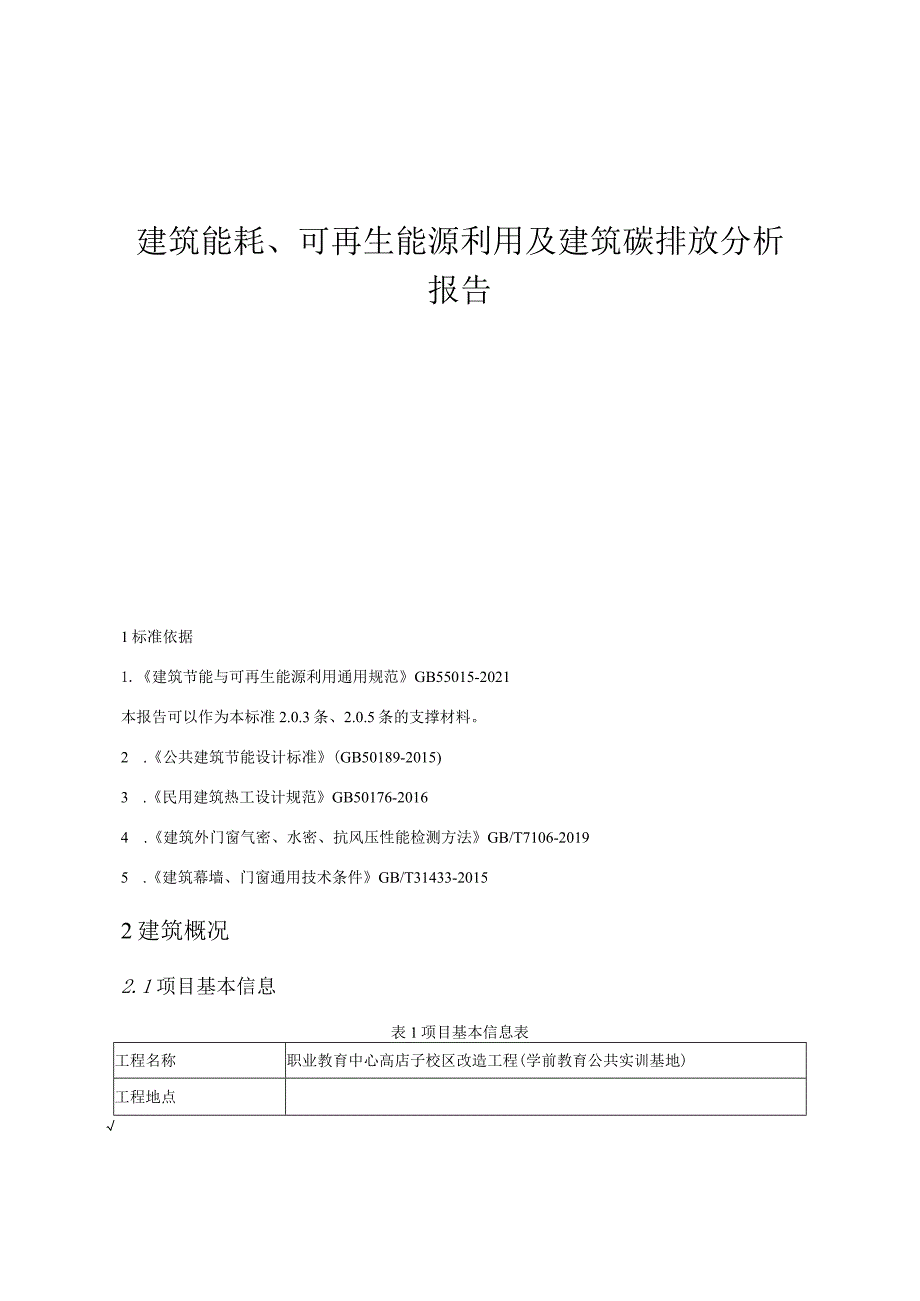 职业教育中心高店子校区改造工程(学前教育公共实训基地) 建筑能耗、可再生能源利用及建筑碳排放分析报告.docx_第1页