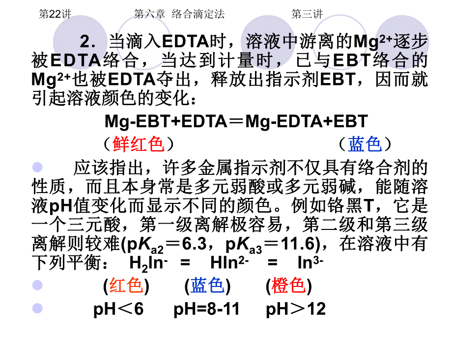 第22讲第六章络合滴定法第三讲.ppt_第3页