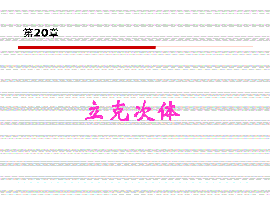 第20章立克次体.ppt_第1页