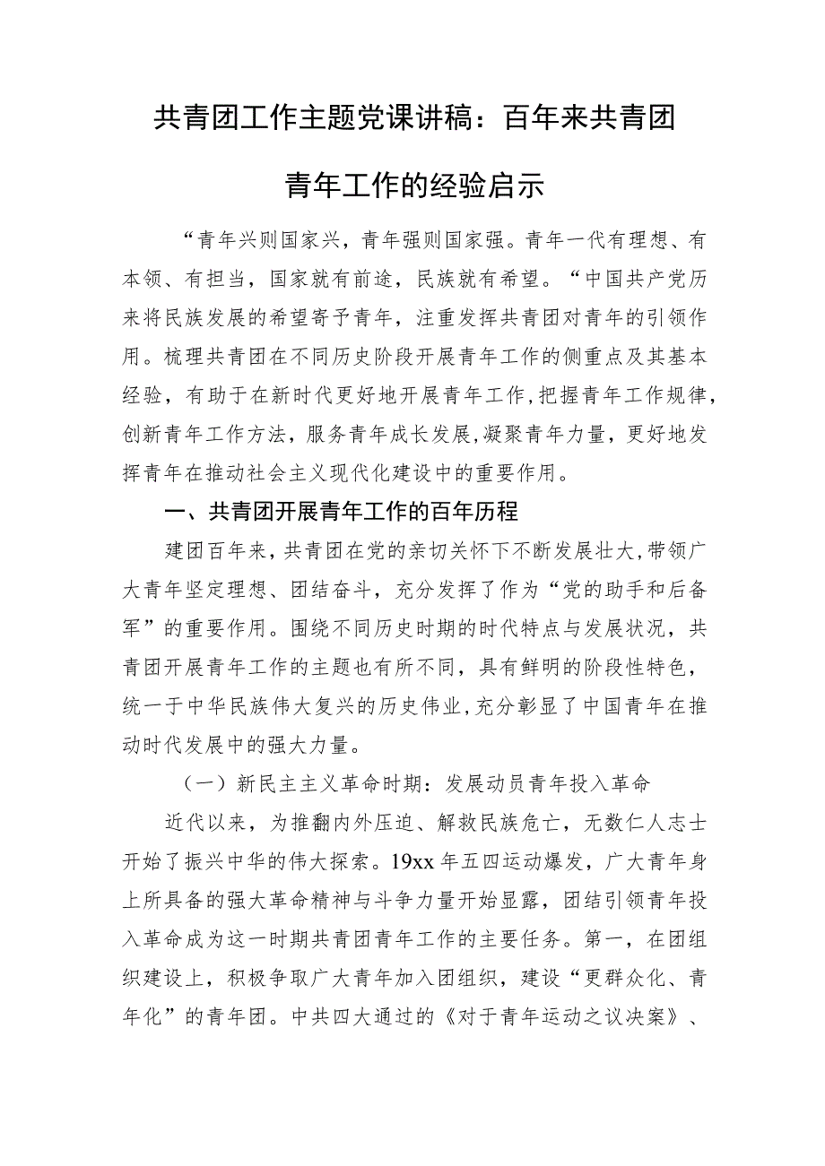 共青团工作主题党课讲稿：百年来共青团青年工作的经验启示.docx_第1页