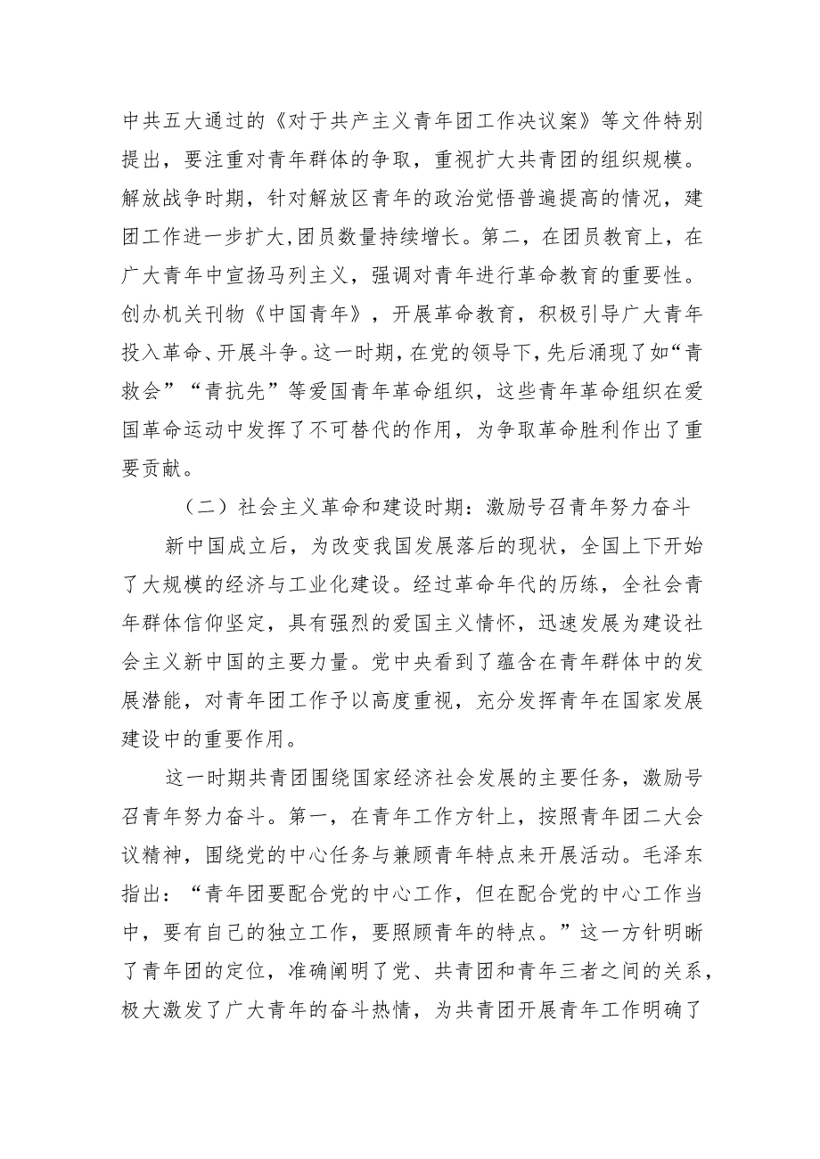 共青团工作主题党课讲稿：百年来共青团青年工作的经验启示.docx_第2页