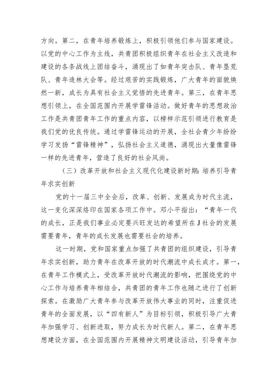 共青团工作主题党课讲稿：百年来共青团青年工作的经验启示.docx_第3页