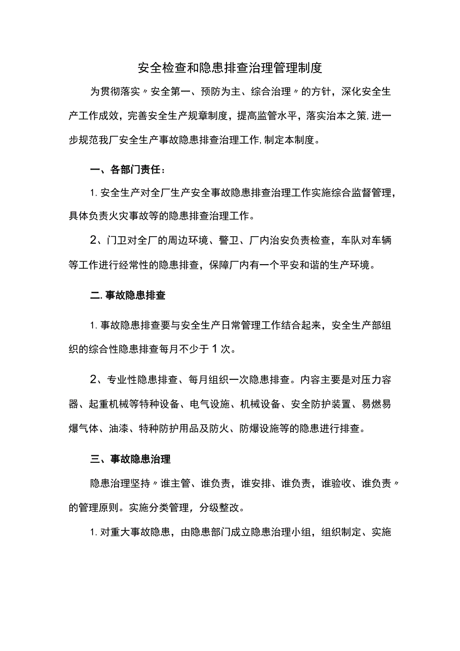 安全检查和隐患排查治理管理制度.docx_第1页