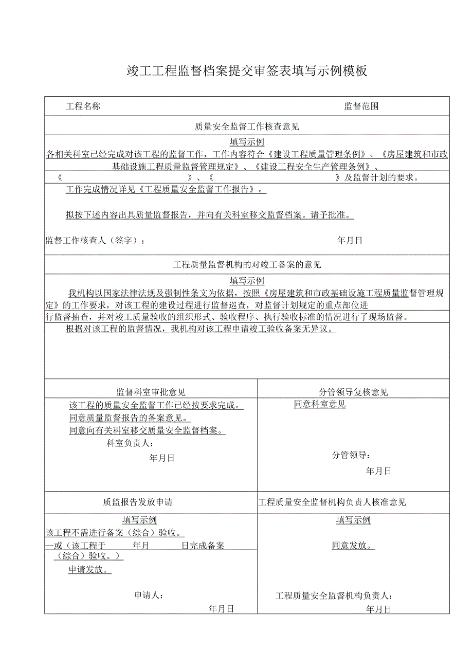 竣工工程监督档案提交审签表填写示例模板.docx_第1页