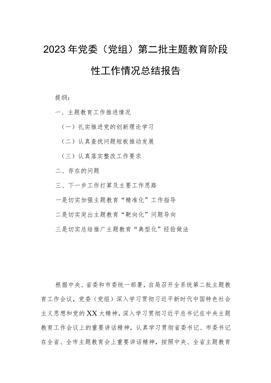 2023年党委（党组）第二批主题教育阶段性工作情况总结报告.docx_第1页