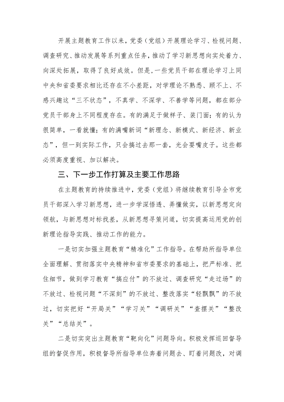 2023年党委（党组）第二批主题教育阶段性工作情况总结报告.docx_第3页