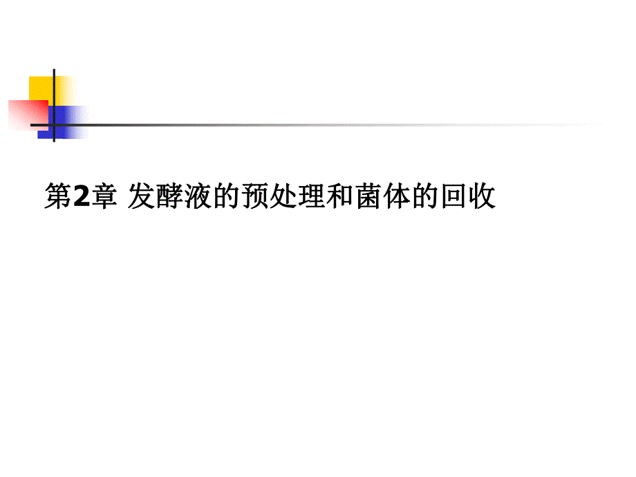 第2章发酵液的预处理和菌体回收.ppt_第1页