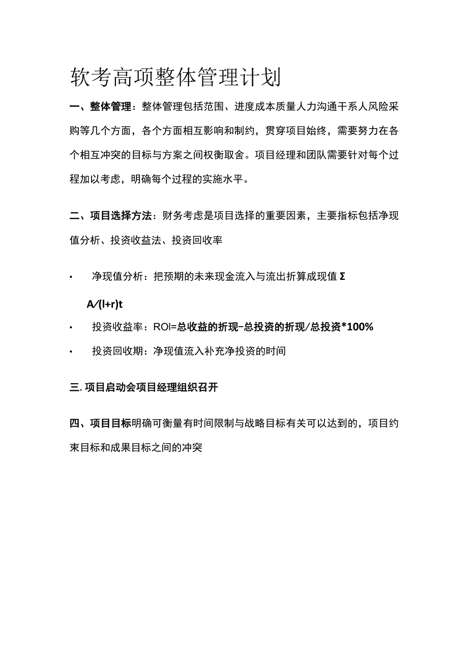 软考高项整体管理计划.docx_第1页