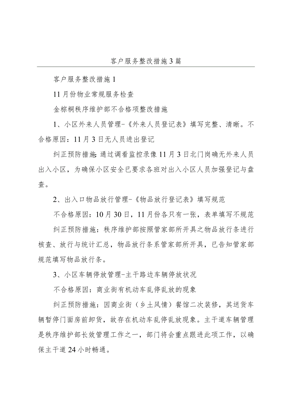 客户服务整改措施3篇.docx_第1页