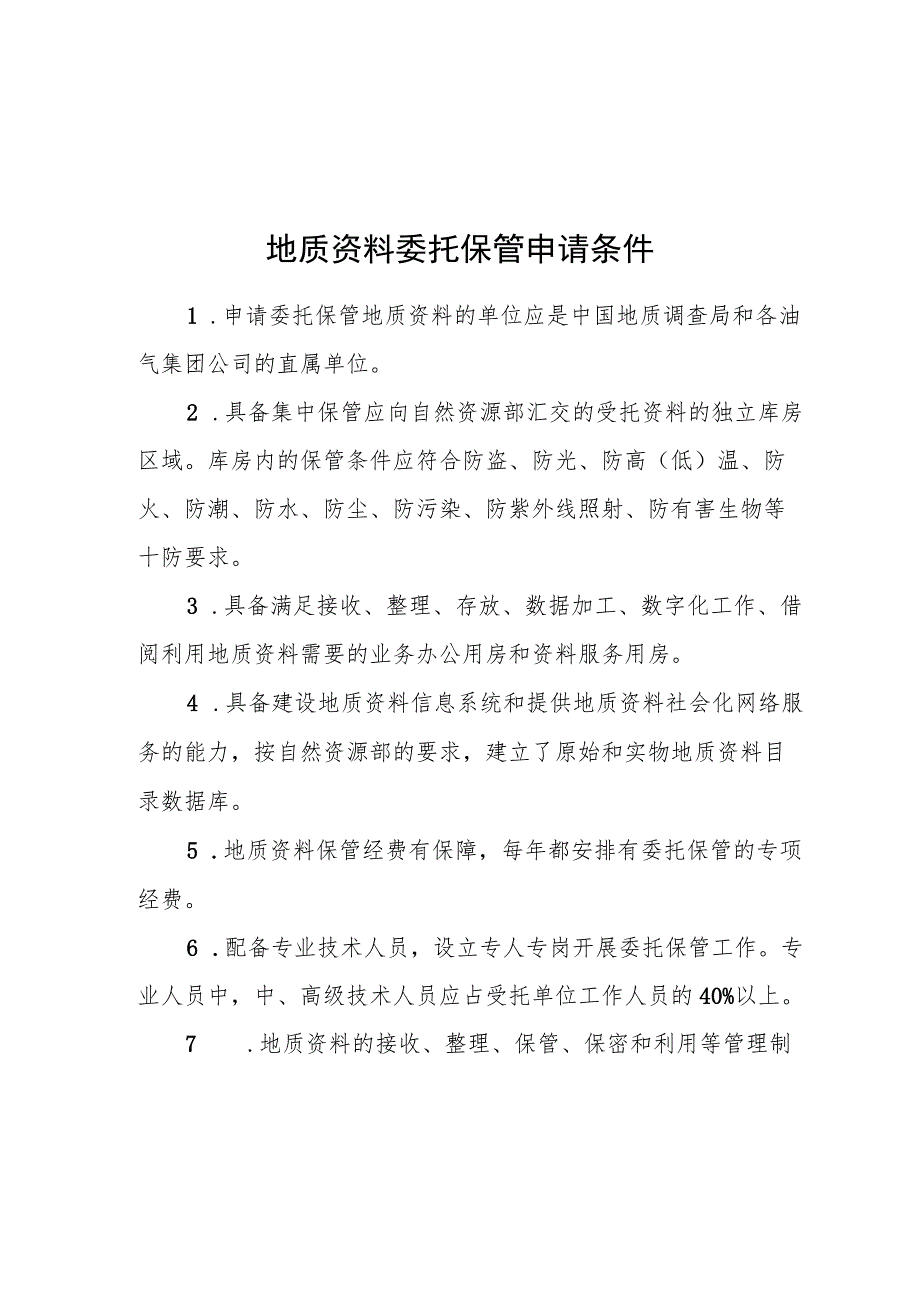 油气等原始和实物地质资料委托保管申请条件、申请表、牌匾规格、目录清单.docx_第2页