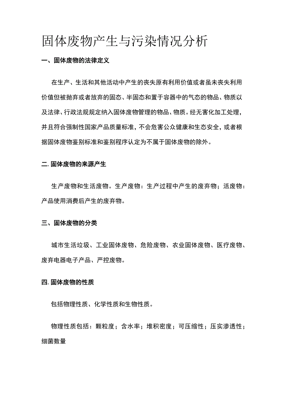 固体废物产生与污染情况分析.docx_第1页