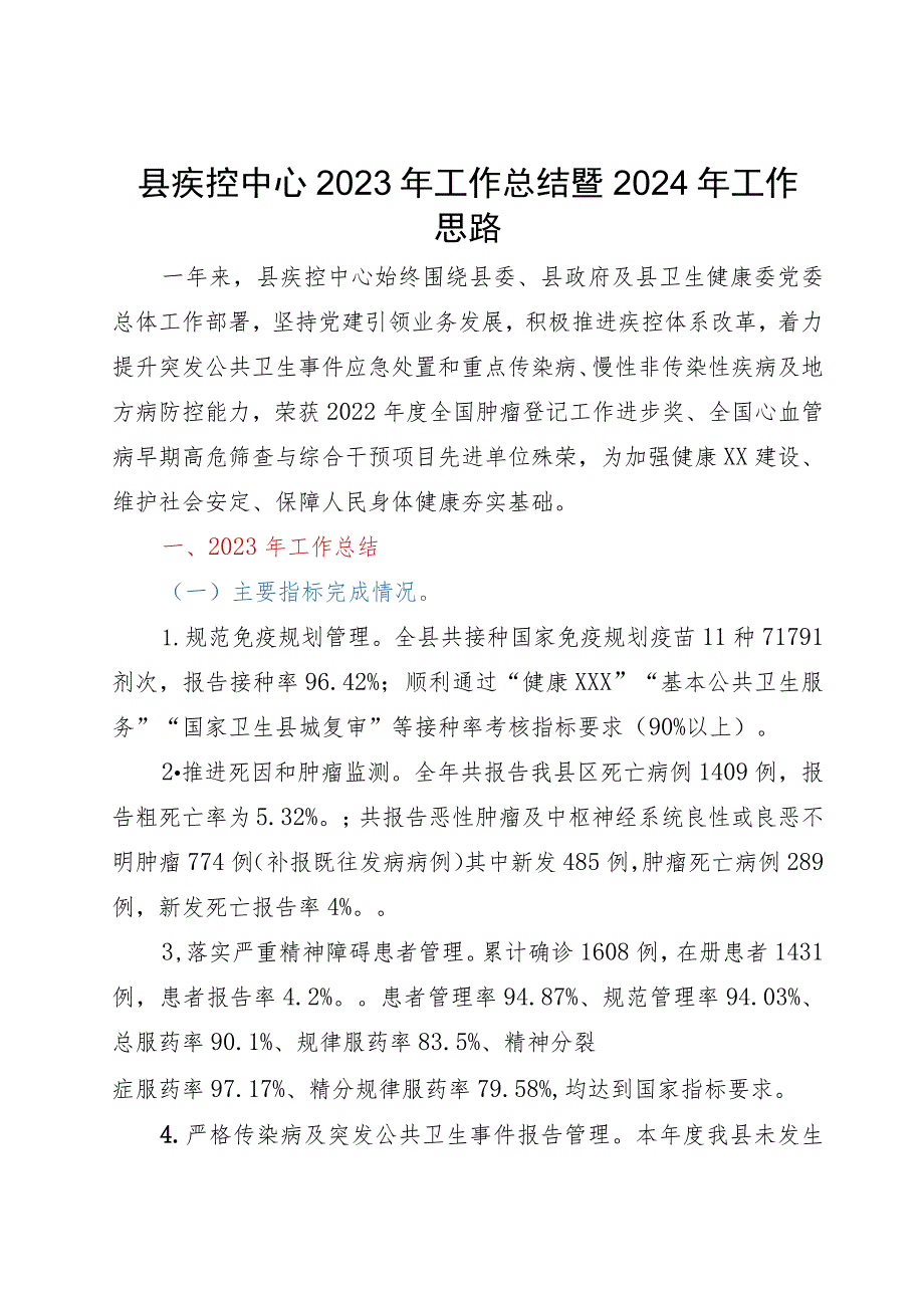 县疾控中心2023年工作总结暨2024年工作思路.docx_第1页