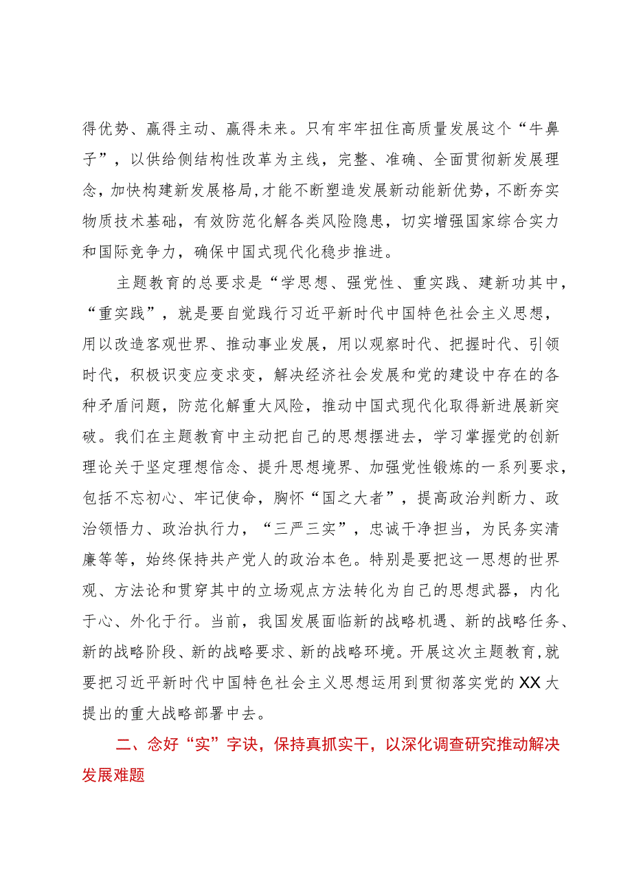 第二次主题教育专题研讨发言提纲：念好“快、实、新”三字诀以主题教育实际成效推进工作高质量发展.docx_第2页