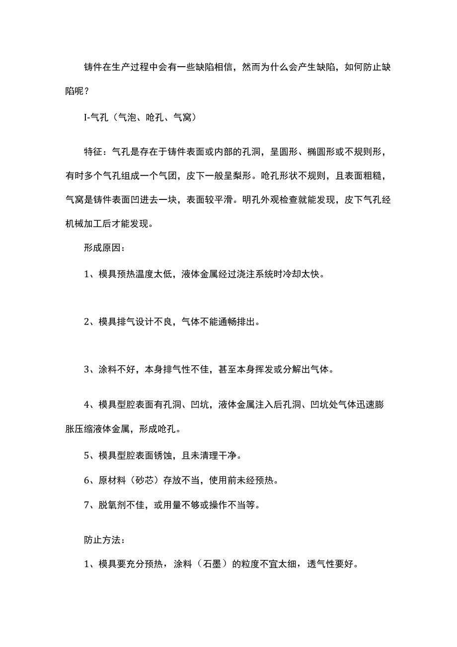 铸件常见缺陷的产生原因及防止方法.docx_第1页