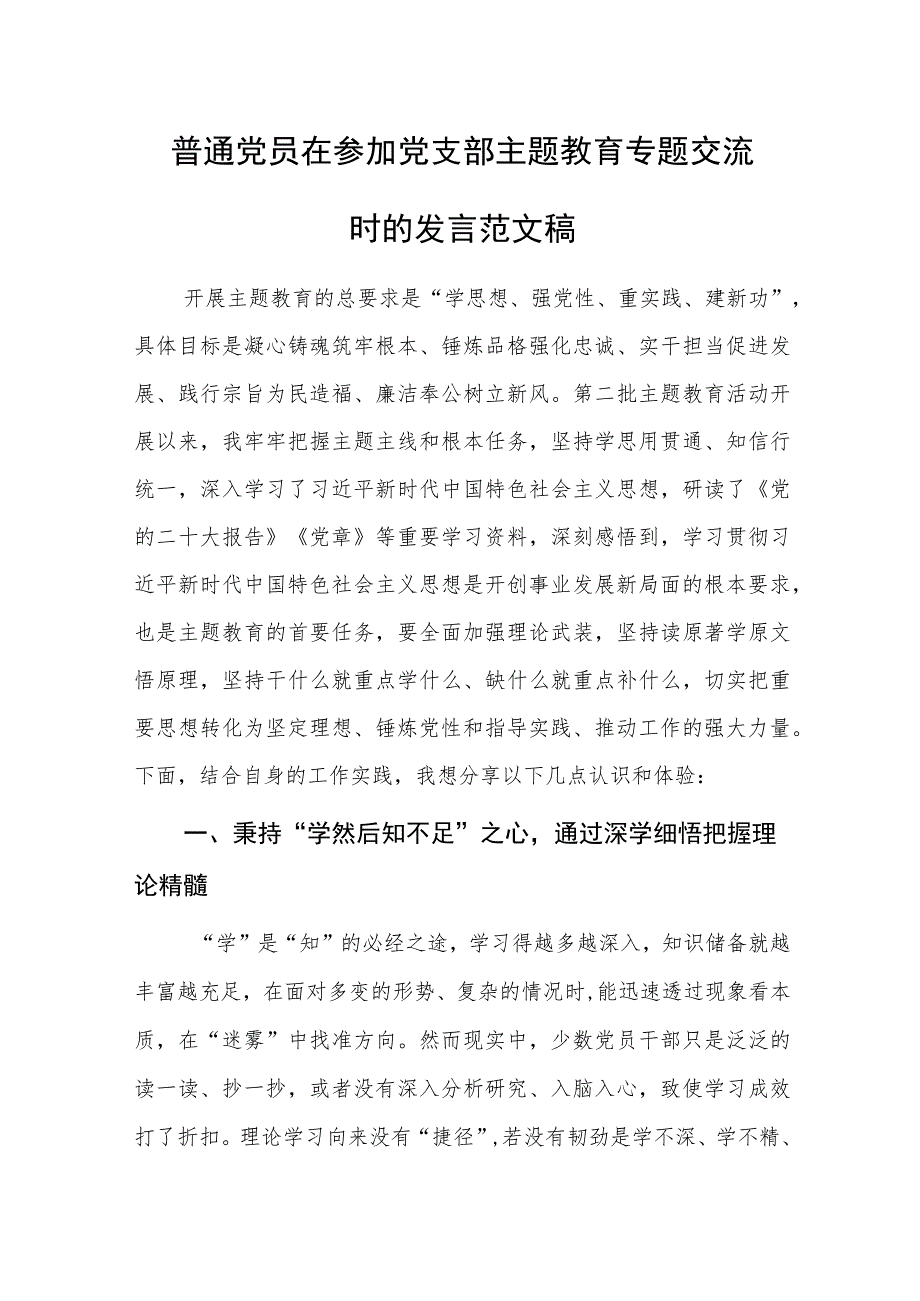 普通党员在参加党支部主题教育专题交流时的发言范文稿.docx_第1页