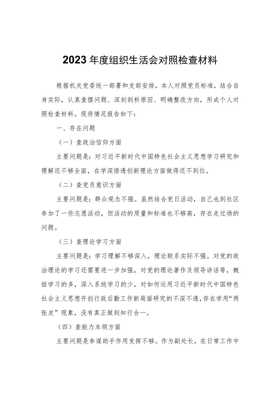 2023年度组织生活会对照检查材料.docx_第1页