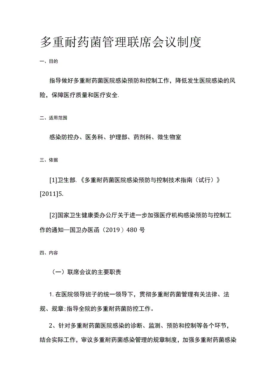 多重耐药菌管理联席会议制度.docx_第1页