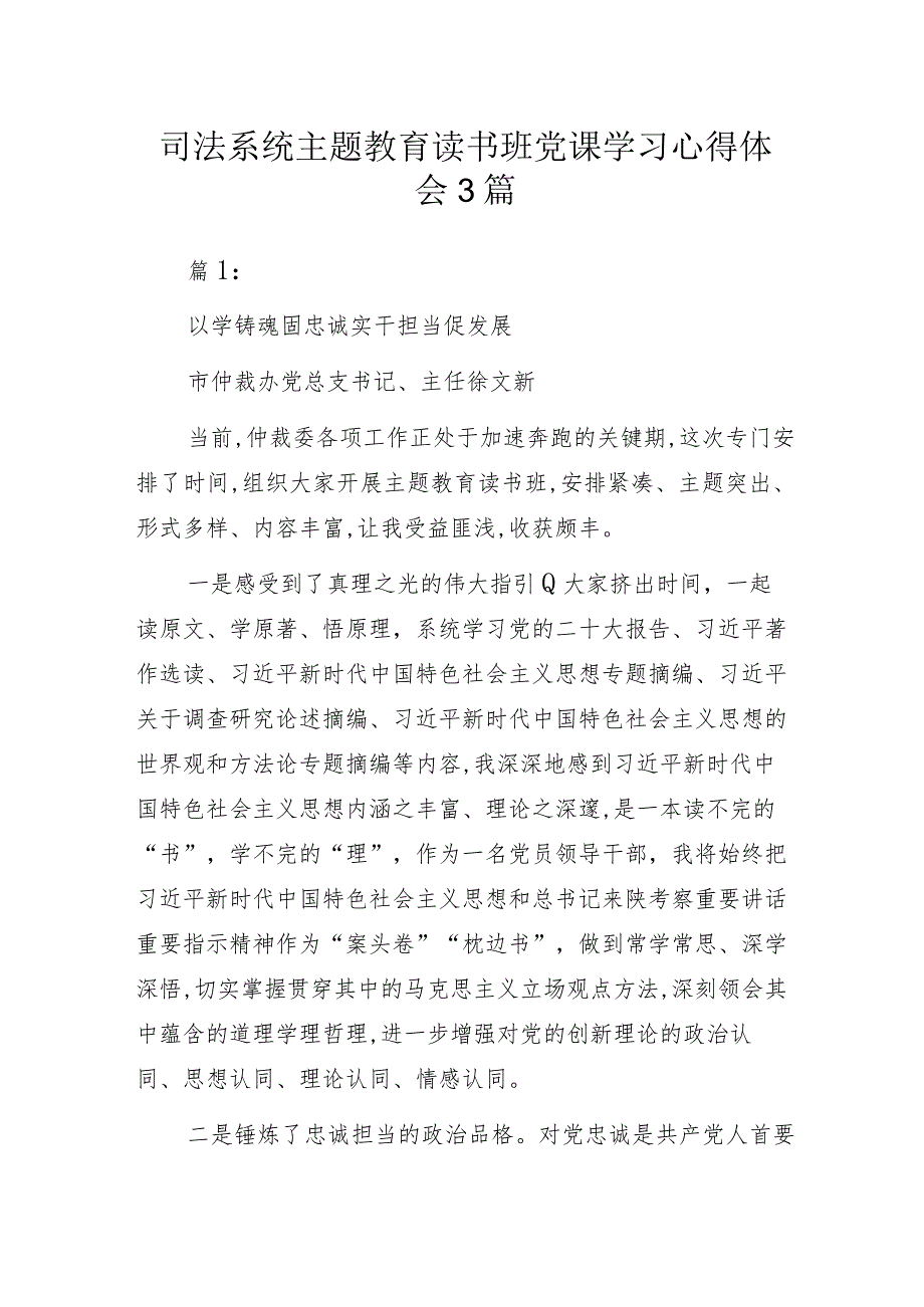 司法系统主题教育读书班党课学习心得体会3篇.docx_第1页